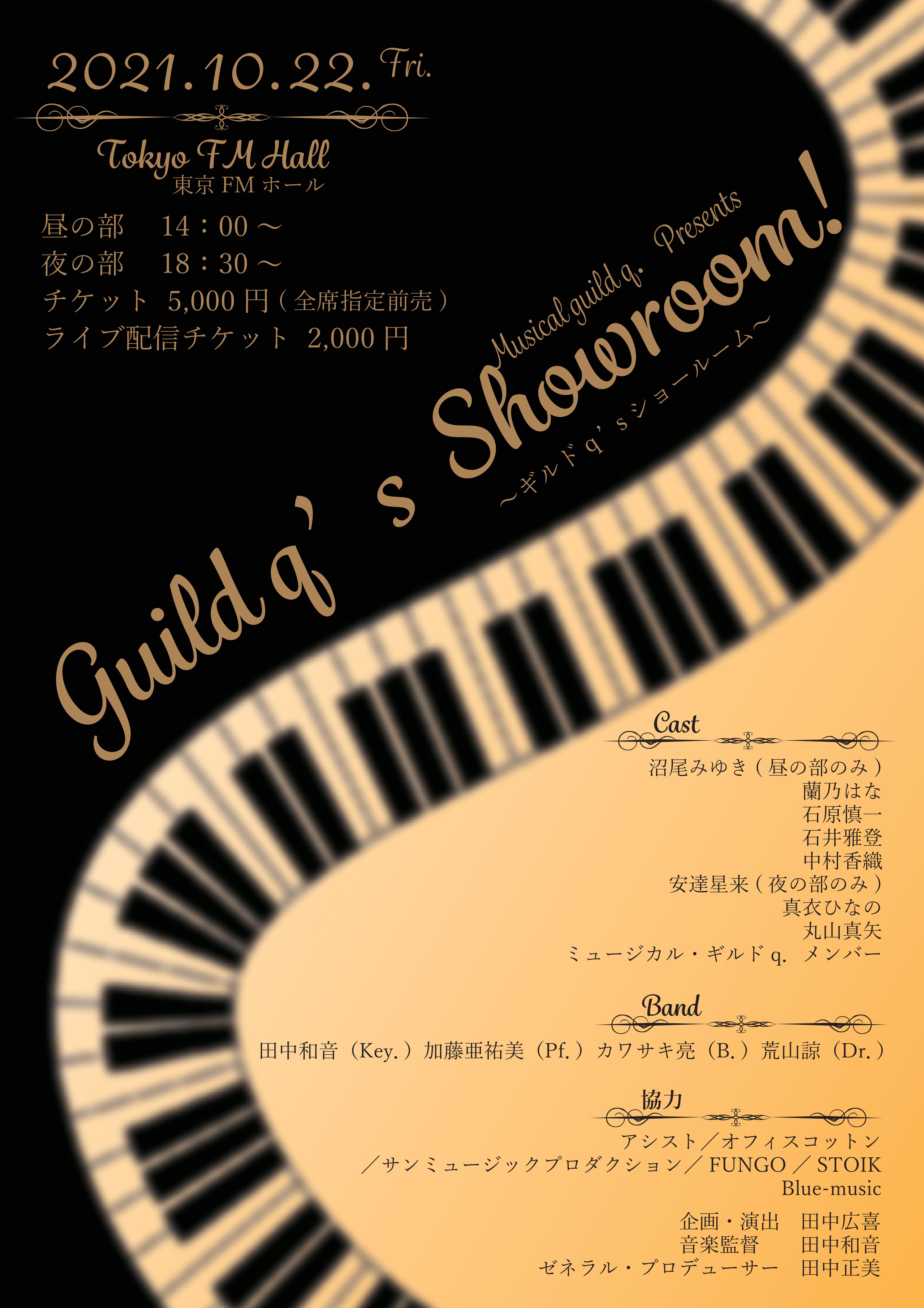 ミュージカル・ギルド q.presents『Guildq’s Showroom! 』