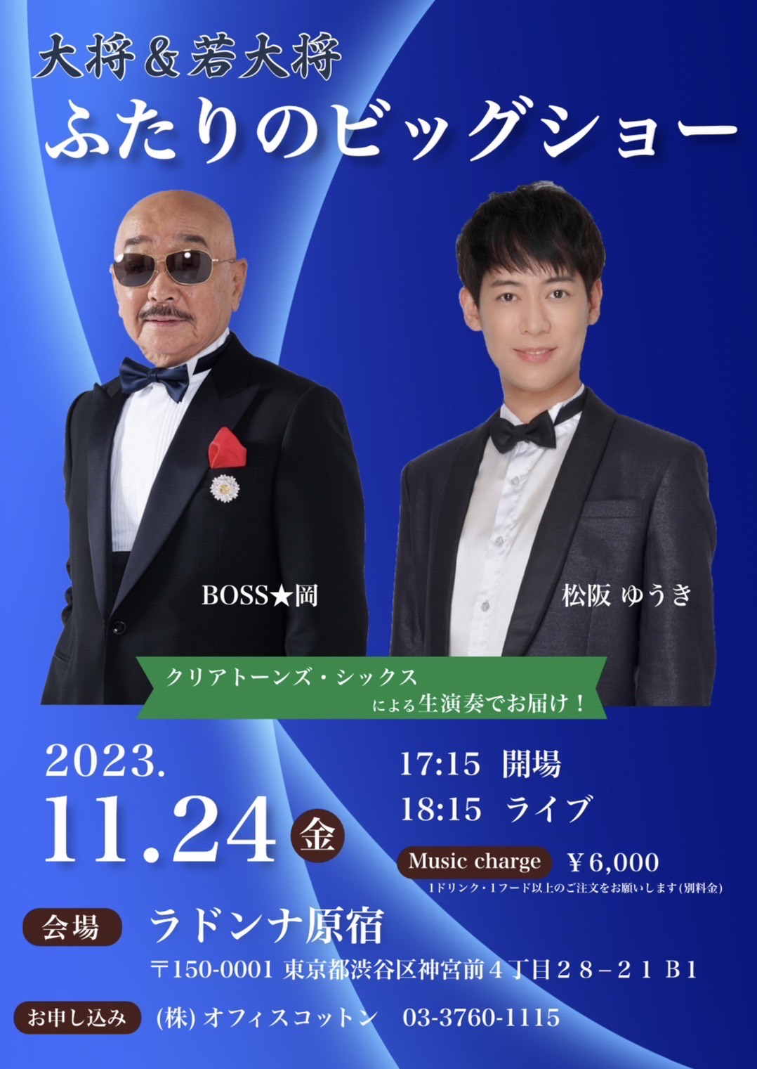 「大将＆若大将 ふたりのビッグショー」開催！ | 株式会社オフィスコットン